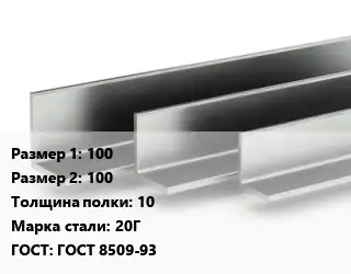 Уголок горячекатаный горячекатаный 100х100х10 Сталь: 20Г ГОСТ: ГОСТ 8509-93